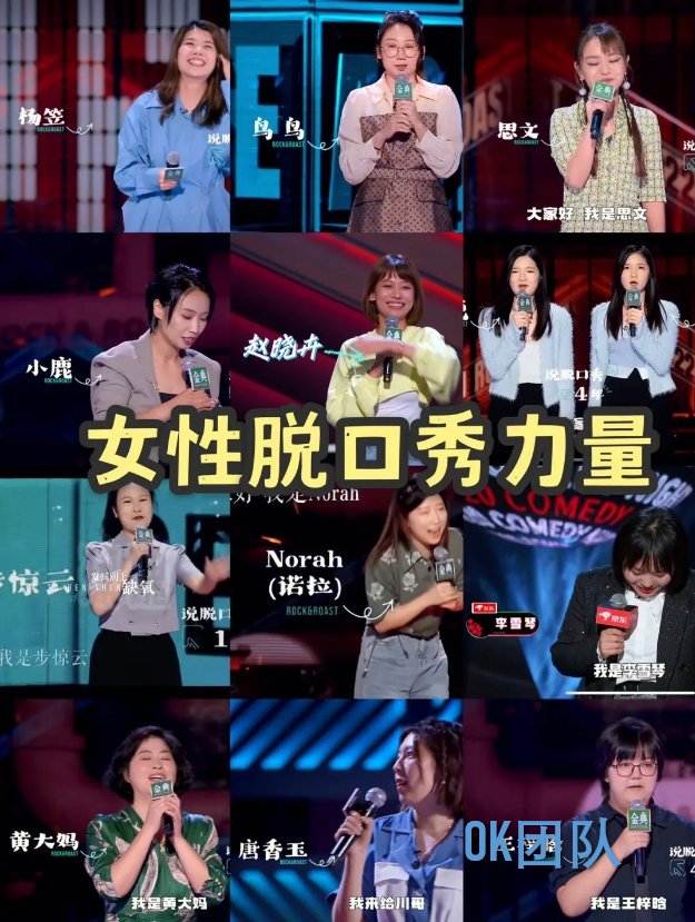 女性脱口秀演员集体“上桌”：“女性是一种处境”